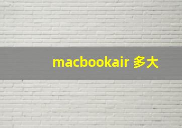 macbookair 多大